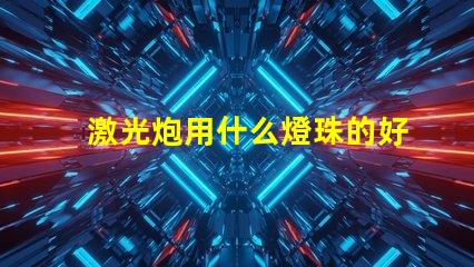 激光炮用什么燈珠的好
