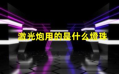 激光炮用的是什么燈珠