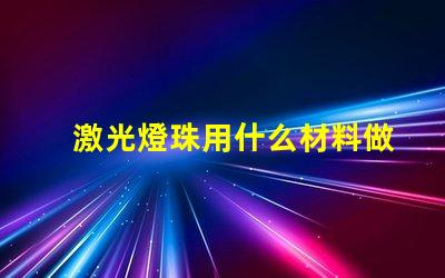 激光燈珠用什么材料做