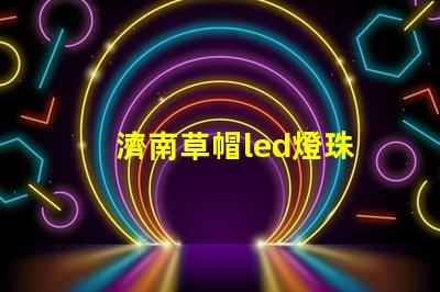 濟南草帽led燈珠