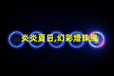 炎炎夏日,幻彩燈珠風扇帶你清涼一夏