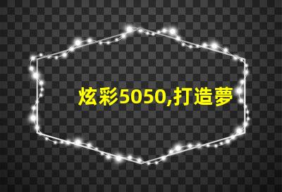 炫彩5050,打造夢幻燈光
