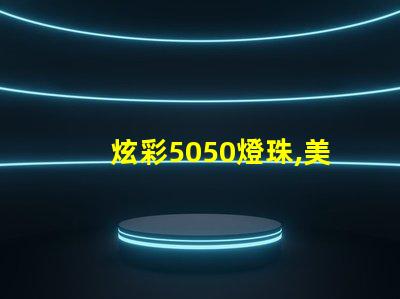 炫彩5050燈珠,美輪美奐的12V燈條
