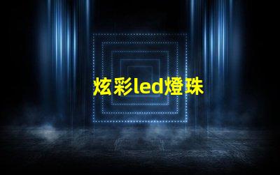 炫彩led燈珠