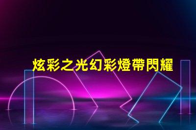 炫彩之光幻彩燈帶閃耀多彩數燈珠