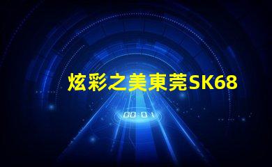 炫彩之美東莞SK6822幻彩燈珠獨具魅力