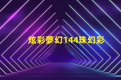 炫彩夢幻144珠幻彩燈帶,打造浪漫氛圍