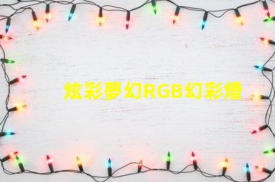 炫彩夢幻RGB幻彩燈珠讓你的房間變成彩虹世界