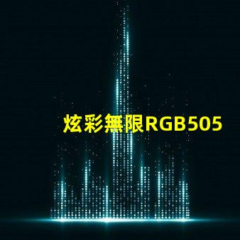 炫彩無限RGB5050幻彩燈珠耀眼登場