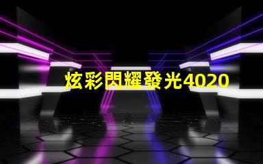 炫彩閃耀發光4020RGB幻彩燈珠震撼登場