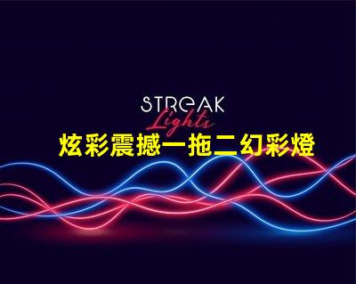 炫彩震撼一拖二幻彩燈珠打造絢麗燈光秀