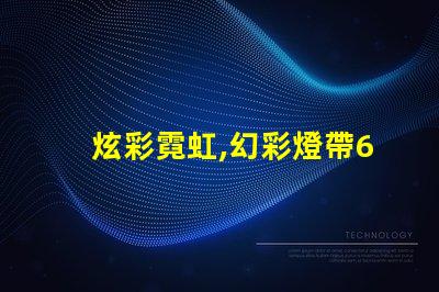炫彩霓虹,幻彩燈帶60珠效果讓你的家更迷人