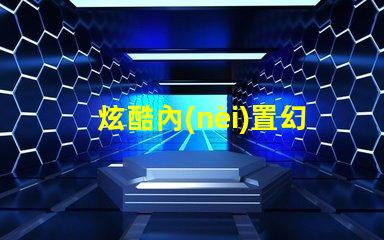 炫酷內(nèi)置幻彩燈珠,讓你的生活更加美麗