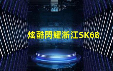 炫酷閃耀浙江SK6812幻彩燈珠,讓你的裝飾更加出彩