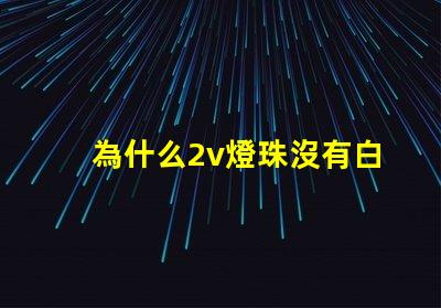 為什么2v燈珠沒有白色