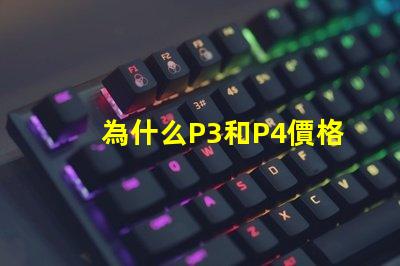為什么P3和P4價格差距這么大？