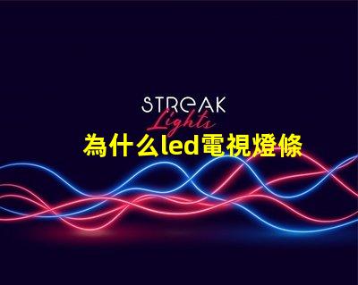 為什么led電視燈條燈珠容易壞