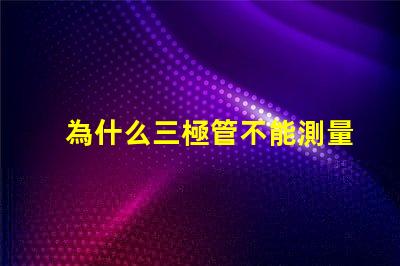 為什么三極管不能測量燈珠
