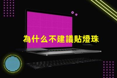 為什么不建議貼燈珠