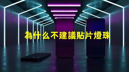 為什么不建議貼片燈珠