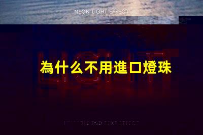 為什么不用進口燈珠