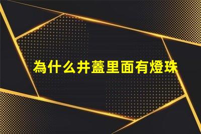 為什么井蓋里面有燈珠
