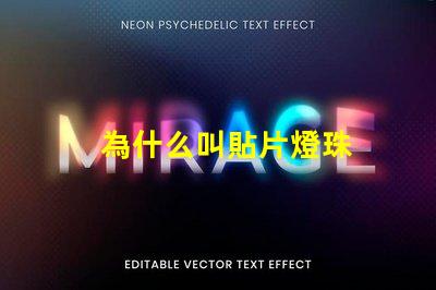 為什么叫貼片燈珠