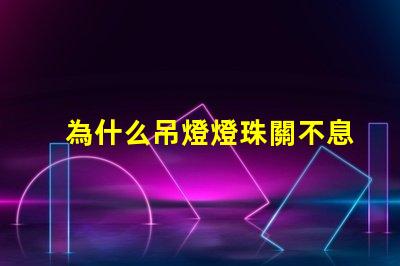 為什么吊燈燈珠關不息