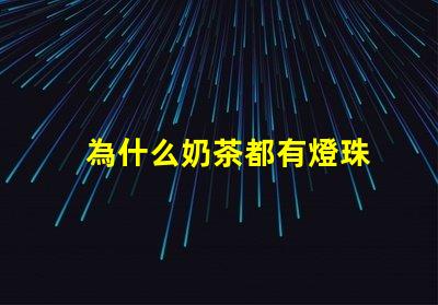 為什么奶茶都有燈珠