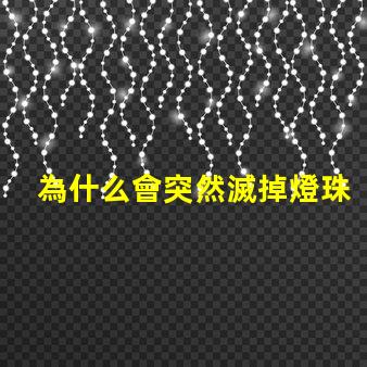 為什么會突然滅掉燈珠