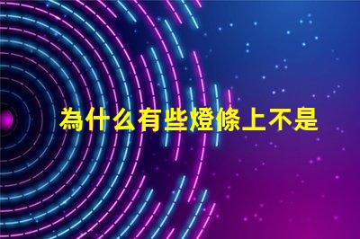 為什么有些燈條上不是燈珠
