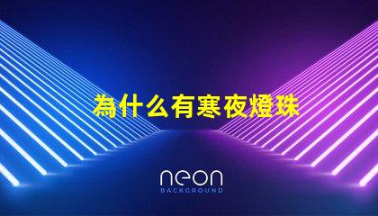 為什么有寒夜燈珠