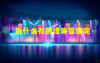 為什么有的燈珠冒煙呢