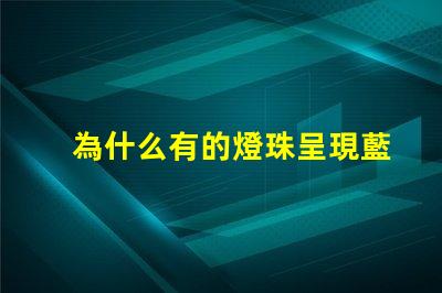 為什么有的燈珠呈現藍色