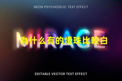為什么有的燈珠比較白