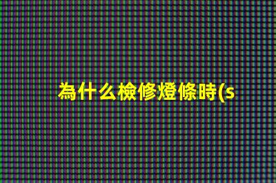 為什么檢修燈條時(shí)易燒燈珠