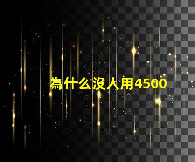 為什么沒人用4500K這個色溫
