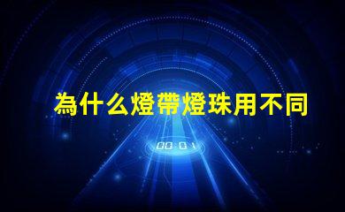 為什么燈帶燈珠用不同型號