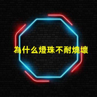 為什么燈珠不耐燒壞