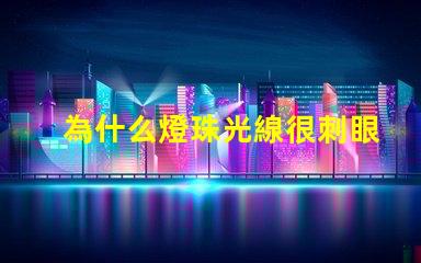 為什么燈珠光線很刺眼