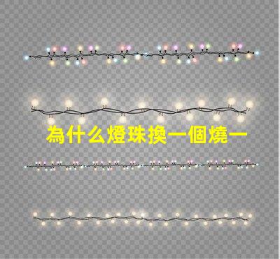 為什么燈珠換一個燒一個