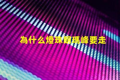 為什么燈珠朗瑪峰要走山脊