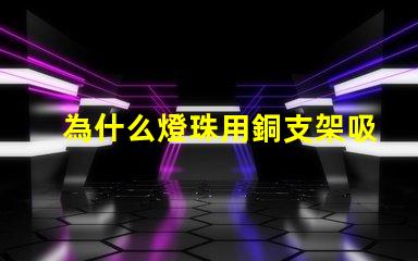 為什么燈珠用銅支架吸磁