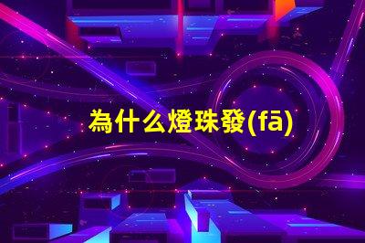 為什么燈珠發(fā)燙發(fā)涼