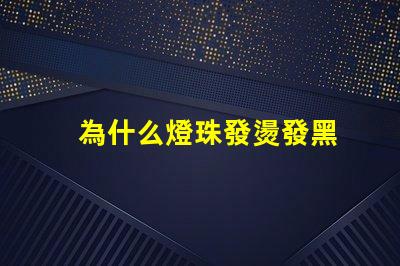 為什么燈珠發燙發黑