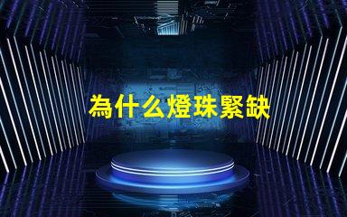 為什么燈珠緊缺