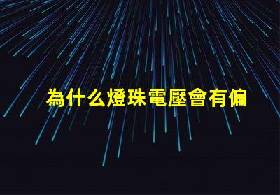 為什么燈珠電壓會有偏差