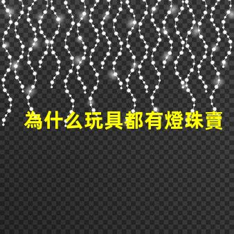 為什么玩具都有燈珠賣