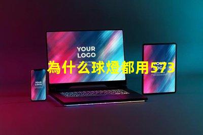 為什么球燈都用5730燈珠