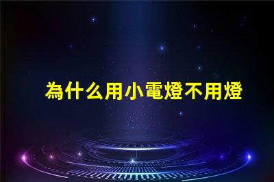 為什么用小電燈不用燈珠
